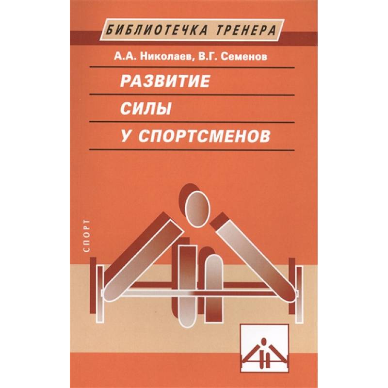 Развитие силы у спортсменов