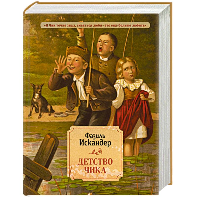 Детство Чика