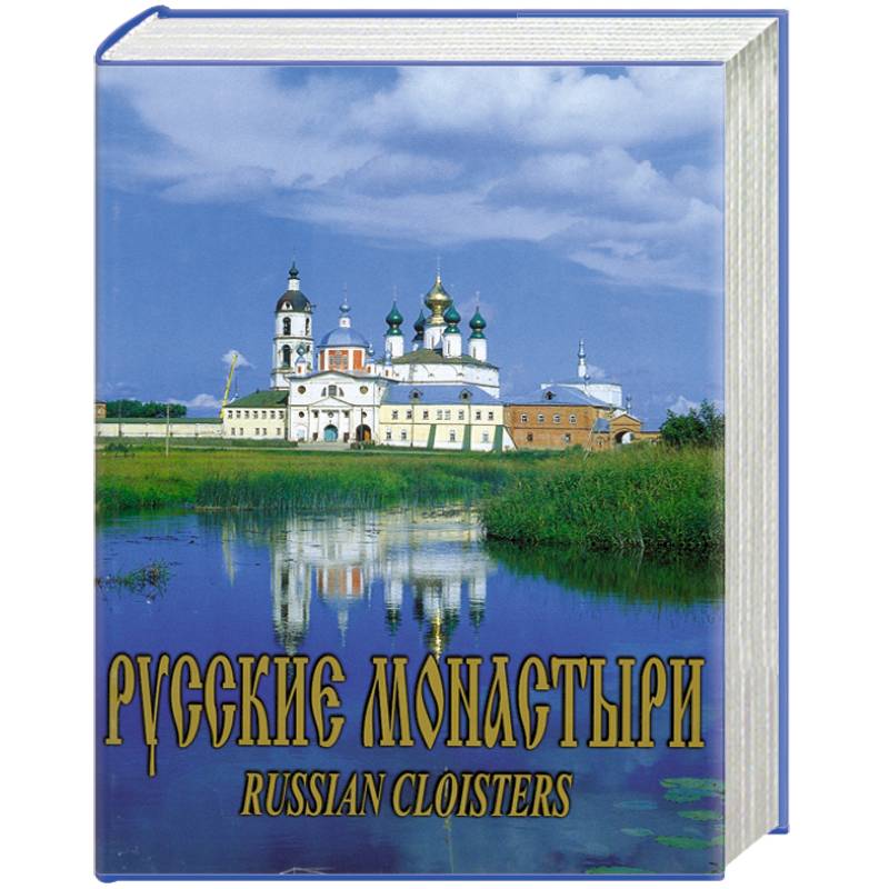 Книга русский монастырь. Книга русский монастырь. Монастыри русской православной церкви справочник-путеводитель. Книга монастыри руси. Монастыри русской православной церкви справочник-путеводитель.