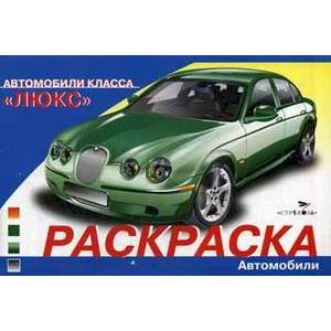 Автомобили класса'Люкс'. Раскраска