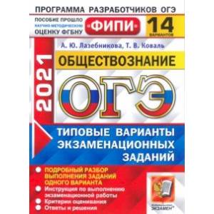 ОГЭ 2021 ФИПИ Обществознание. Типовые варианты экзаменационных заданий. 14 вариантов