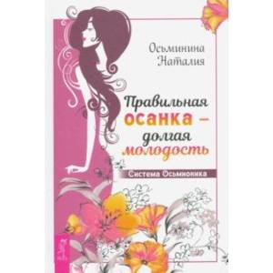 Правильная осанка - долгая молодость. Система Осьмионика