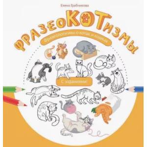 Фразеокотизмы. Фразеологизмы о котах и кошках