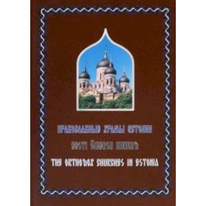 Православные Храмы Эстонии. Альбом