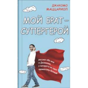 Мой брат - супергерой