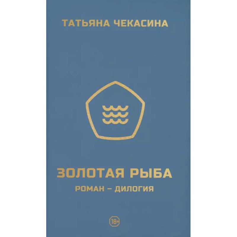 Золотая рыба