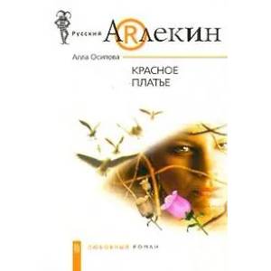 Красное платье