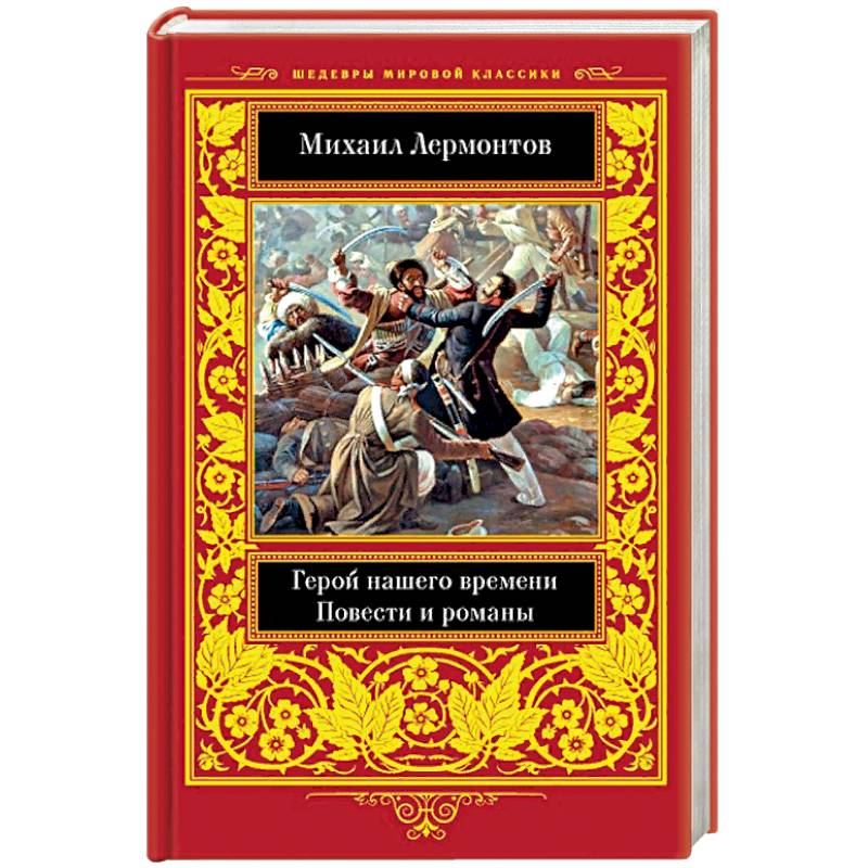 Герой нашего времени. Повести  и романы
