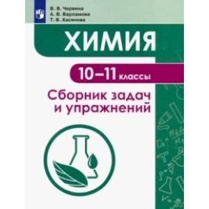 Химия. 10-11 классы. Сборник задач и упражнений. Учебное пособие