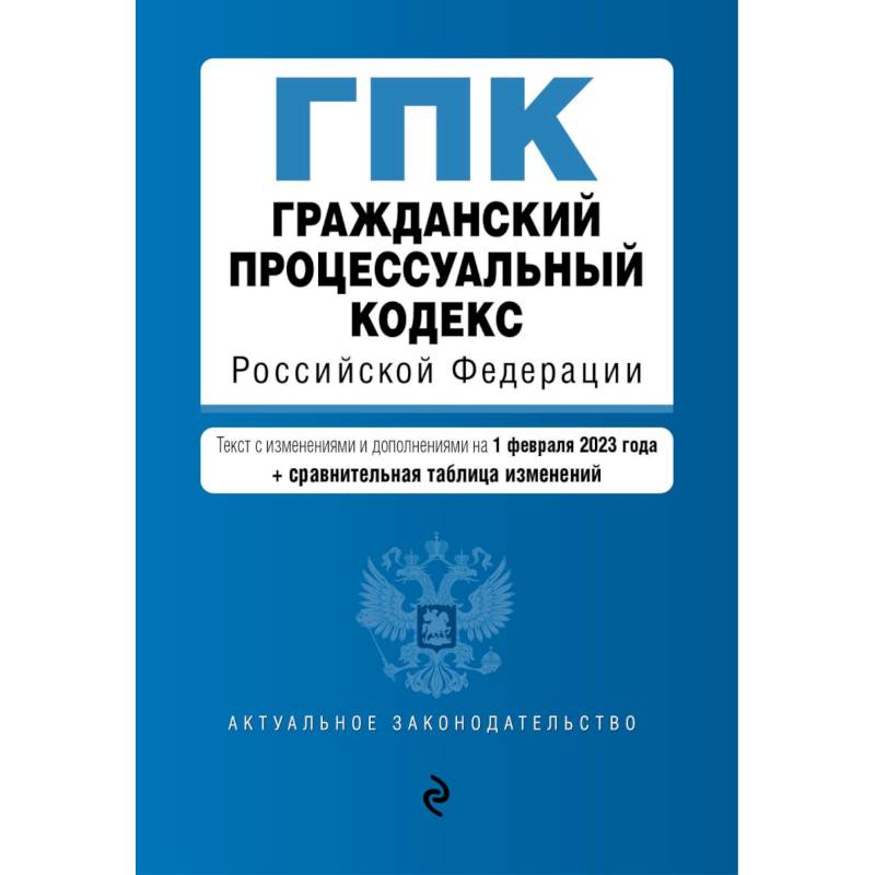 Гражданский процессуальный кодекс РФ. В ред. на 01.02.23 с табл. изм / ГПК РФ