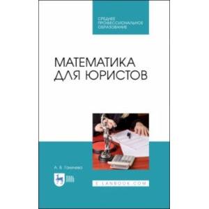 Математика для юристов. Учебник. СПО