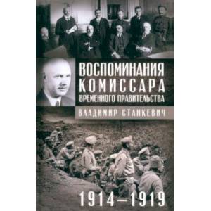 Воспоминания комиссара Временного правительства. 1914-1919