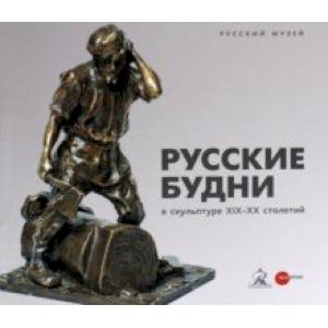 Русские будни в скульптуре XIX-XX столетий