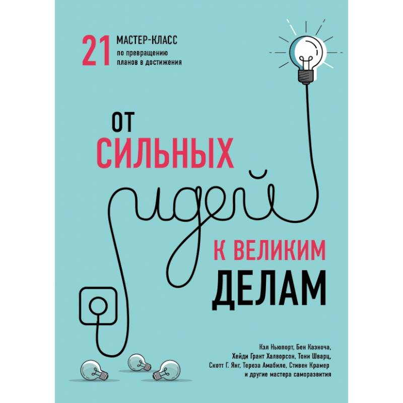 От сильных идей к великим делам. 21 мастер-класс по превращению планов в достижения (обложка)