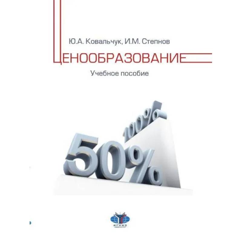 Ценообразование: Учебное пособие