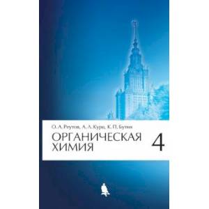 Органическая химия, том 4