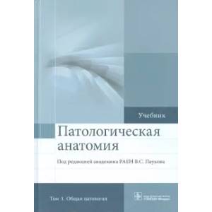 Патологическая анатомия. Учебник. В 2-х томах. Том 1. Общая патология