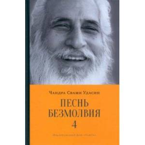 Песнь безмолвия. Книга 4