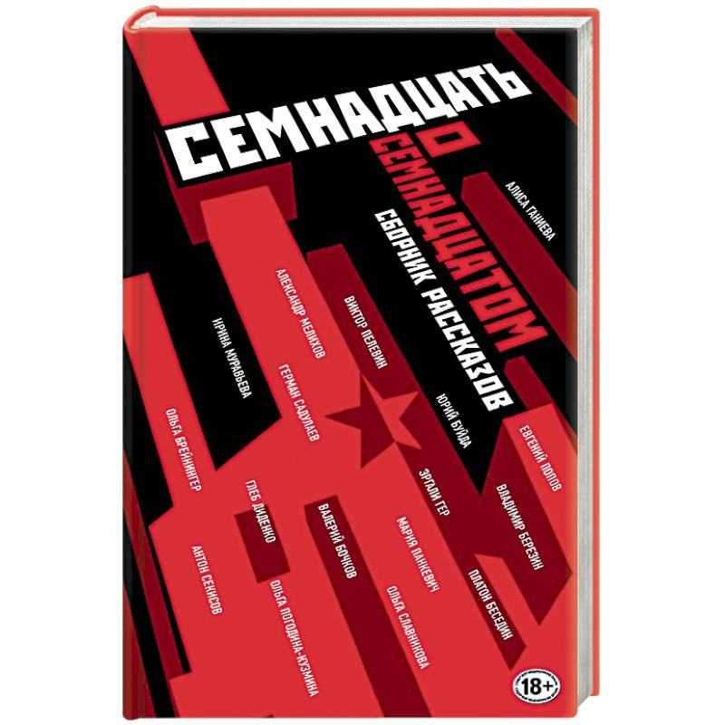 Семнадцать о Семнадцатом. Сборник рассказов