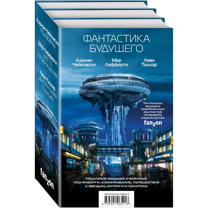 Фантастика будущего (комплект из трех книг)