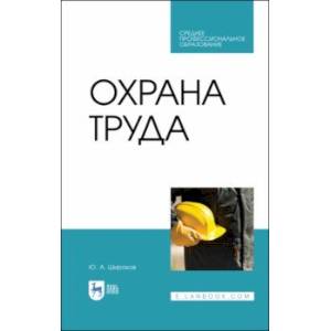 Охрана труда. Учебник. СПО