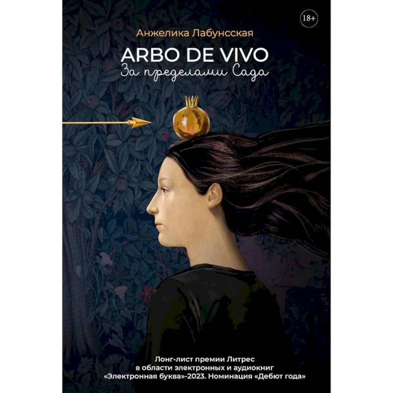 Arbo de vivo. За пределами Сада