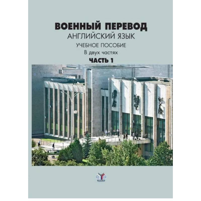 Военный перевод. Английский язык. Учебное пособие в двух частях. Часть 1