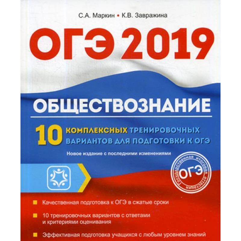 ОГЭ 2019. Обществознание. 10 комплексных тренировочных вариантов