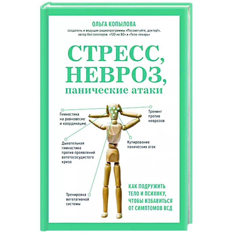 Стресс, невроз, панические атаки. Как подружить тело и психику, чтобы избавиться от симптомов ВСД