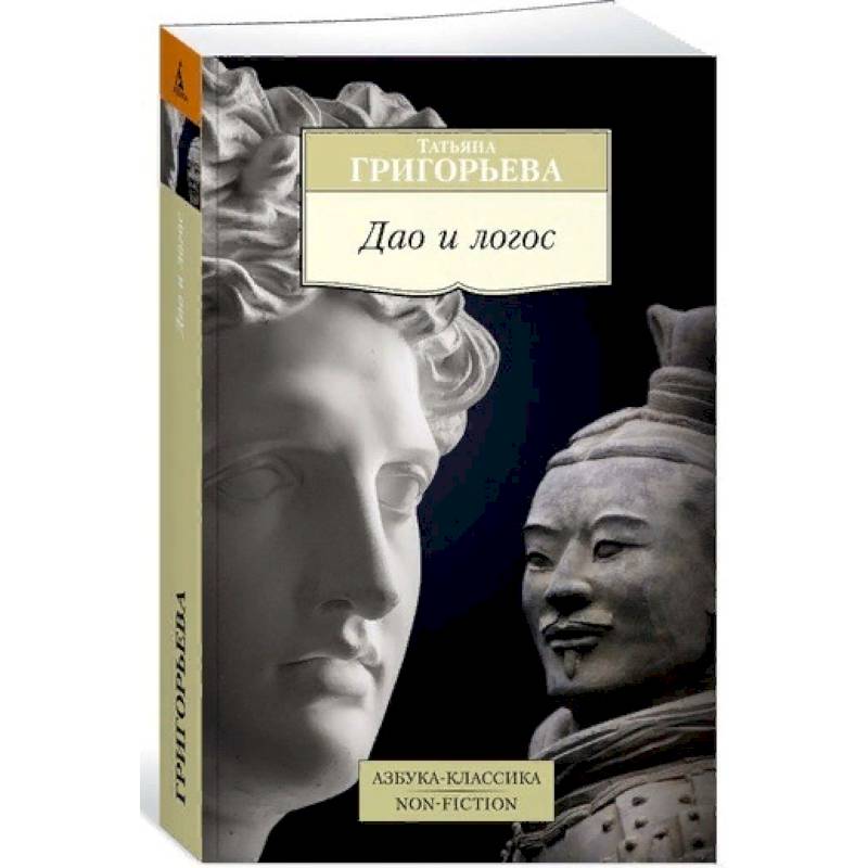 Дао и логос