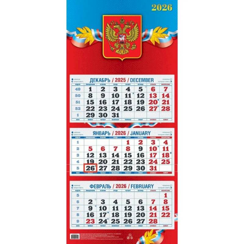 Календарь 2026г. Госсимволика
