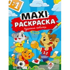 Макси-раскраска. Чудесные собачки