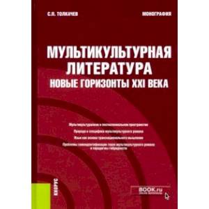 Мультикультурная литература. Новые горизонты XXI века. Монография
