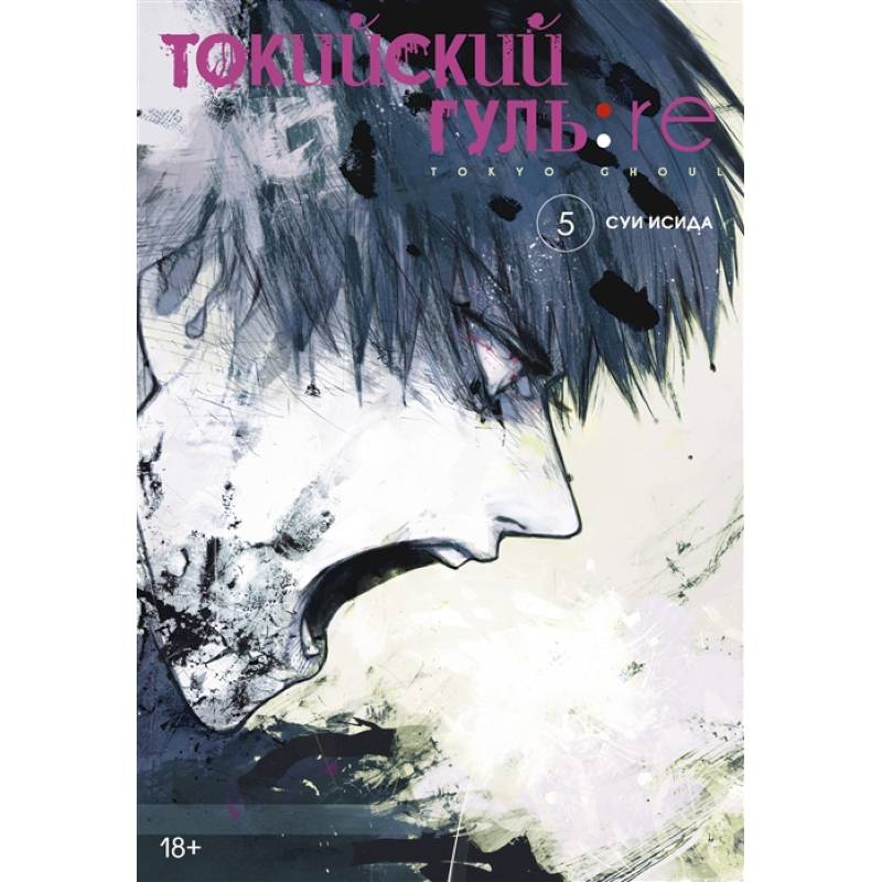 Токийский гуль:re. Книга 5