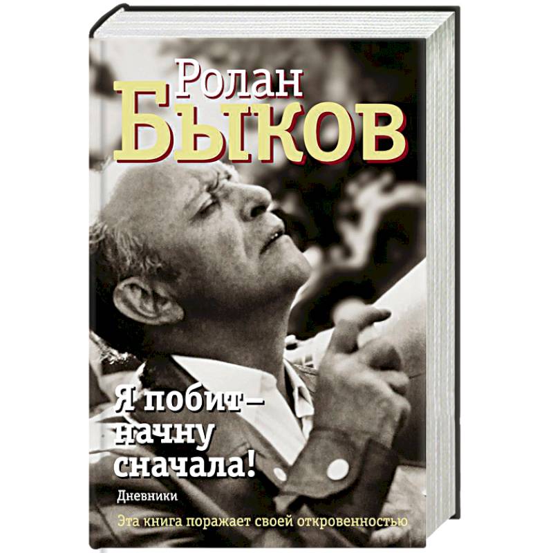 Я побит - начну сначала! Дневники
