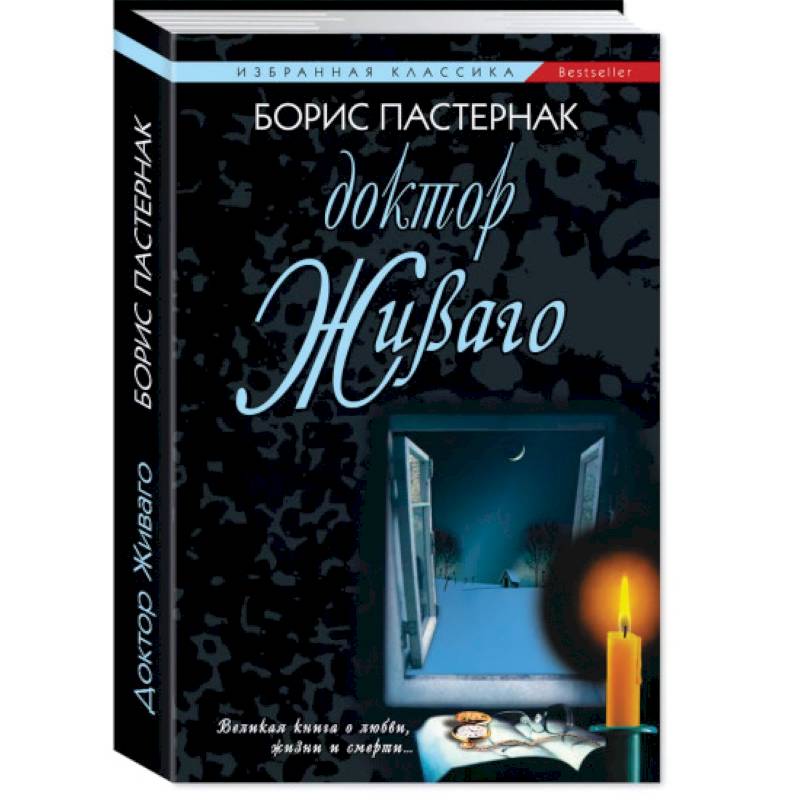 Доктор Живаго