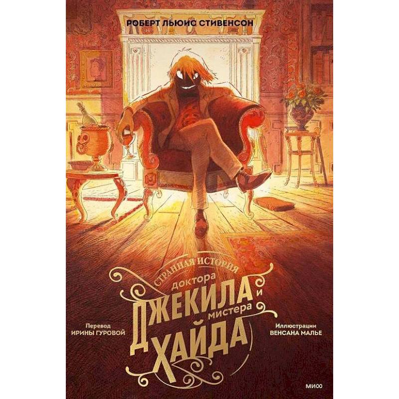 Странная история доктора Джекила и мистера Хайда