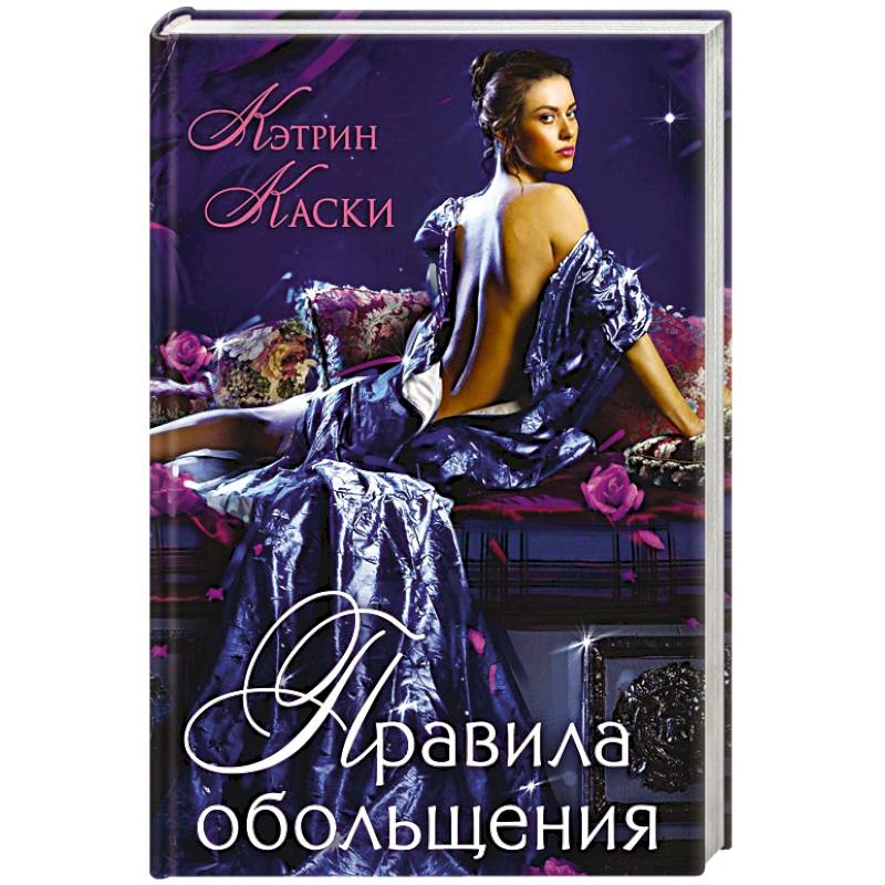 Правила обольщения