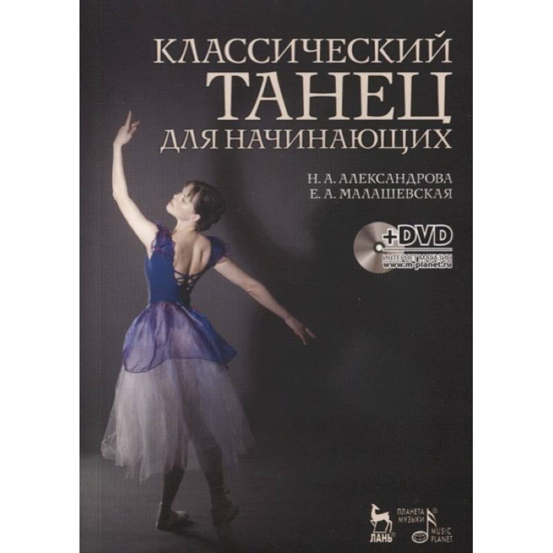 Классический танец для начинающих. Учебное пособие (+DVD)