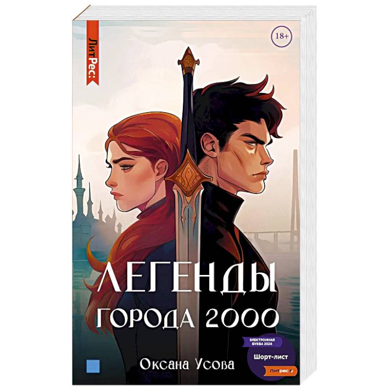 Легенды города 2000