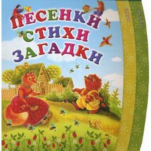 Песенки. Стихи. Загадки