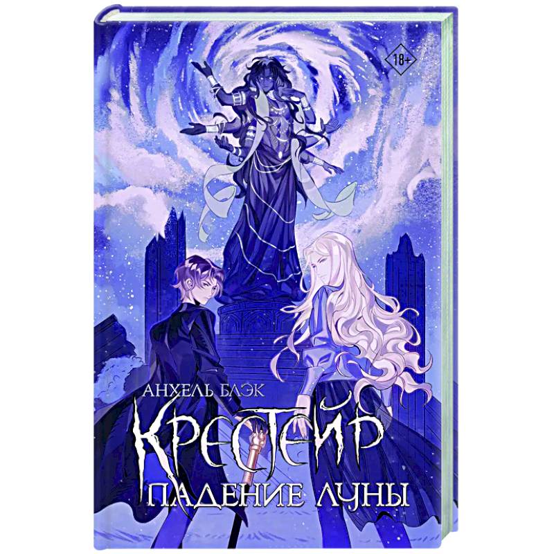 Крестейр. Падение Луны