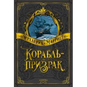 Корабль-призрак