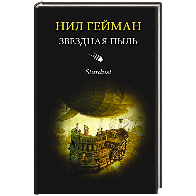 Звездная пыль