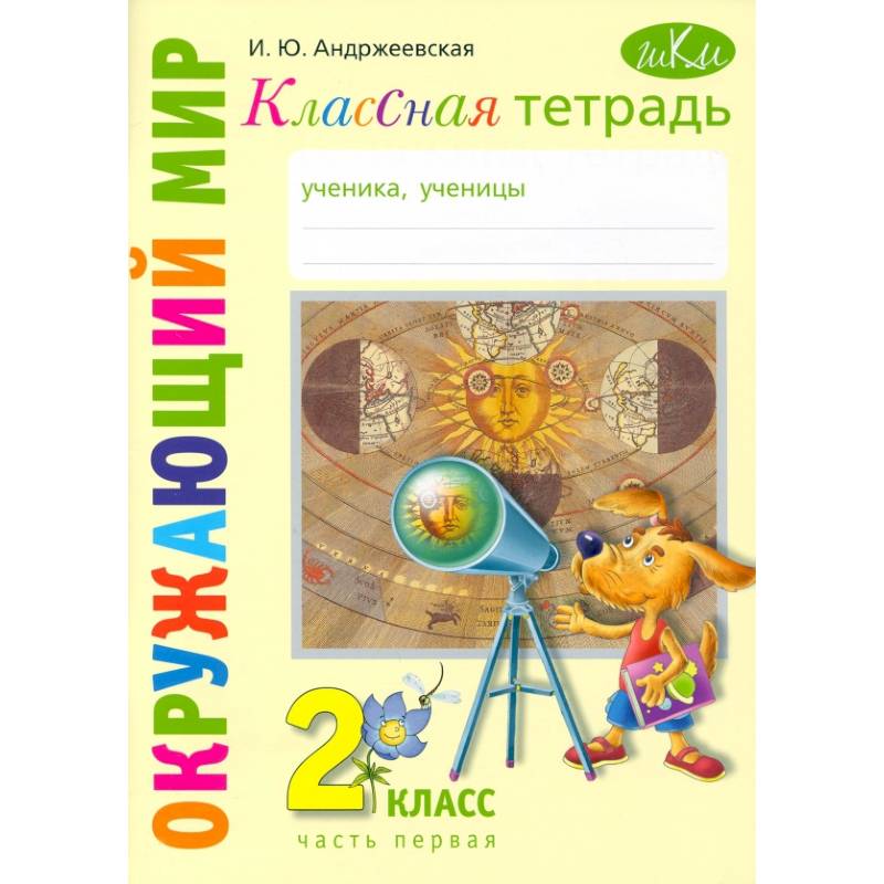 Окружающий мир. 2 класс. Классная тетрадь. В 2-х частях. Часть 1