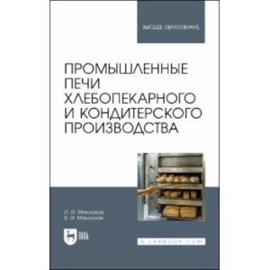 Промышленные печи хлебопекарного и кондитерского производства. Учебник для вузов