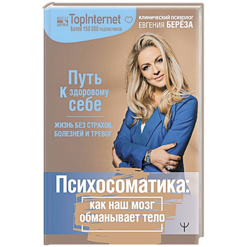 Психосоматика: как наш мозг обманывает тело. Путь к здоровому себе