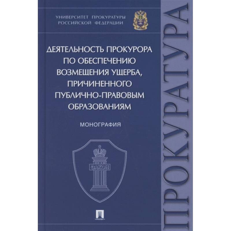 Деятельность прокурора по обеспечению возмещ.ущерба,причинен.публично-правовым обоазованиям