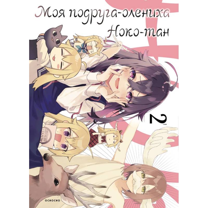 Моя подруга-олениха, Ноко-тан. Том 2