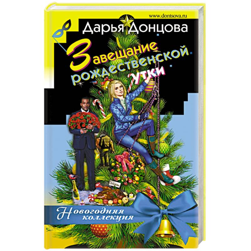 Завещание рождественской утки